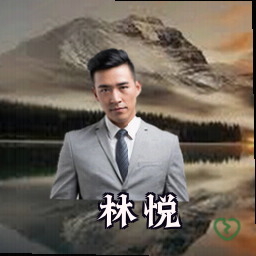 林悦