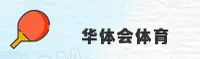 华体会官方网站